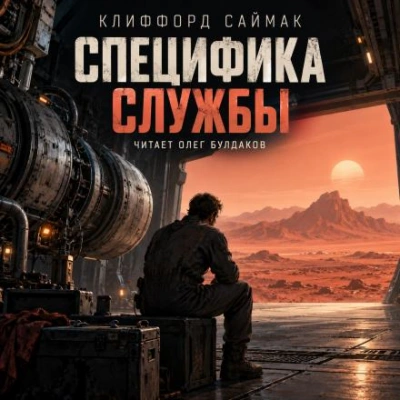 Специфика службы - Саймак Клиффорд
