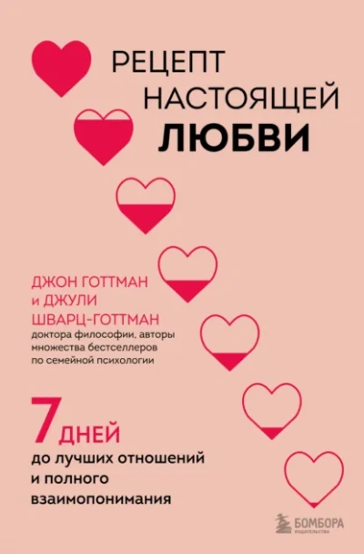 Рецепт настоящей любви. 7 дней до лучших отношений и полного взаимопонимания - Готтман Джон