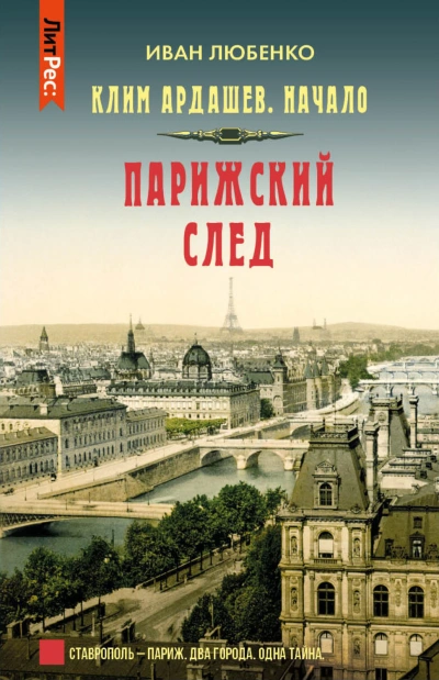 Парижский след - Любенко Иван