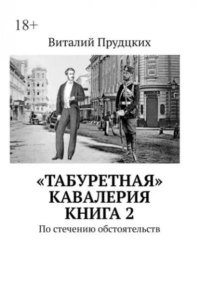 По стечению обстоятельств - Прудцких Виталий