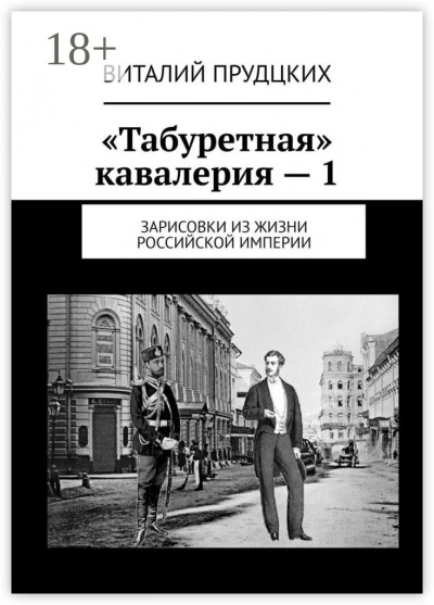 Превратности судеб - Прудцких Виталий