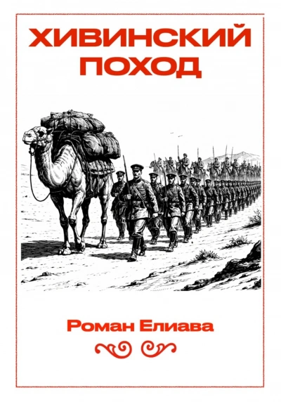 Хивинский поход - Елиава Роман