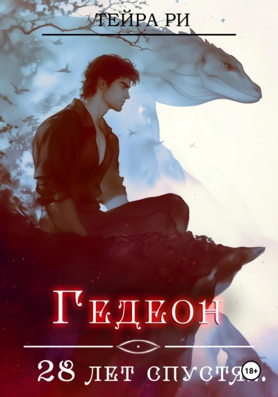 Гедеон. 28 лет спустя - Ри Тейра
