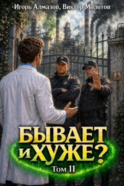 Бывает и хуже? Том 11 - Молотов Виктор