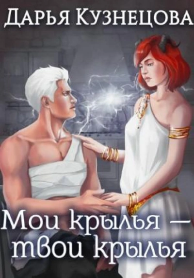 Мои крылья – твои крылья - Кузнецова Дарья