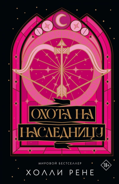 Охота на наследницу - Рене Холли