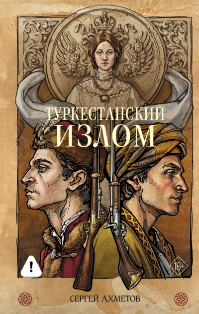 Туркестанский излом - Ахметов Сергей