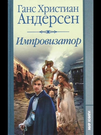 Импровизатор - Андерсен Ханс