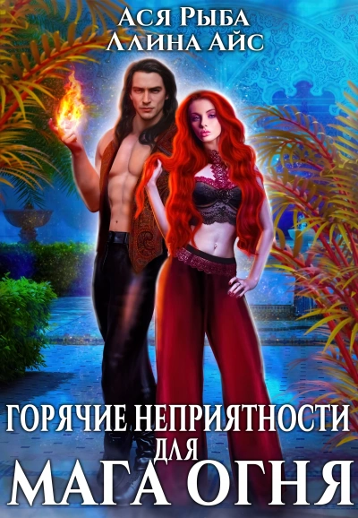 Горячие неприятности для мага огня - Айс Ллина