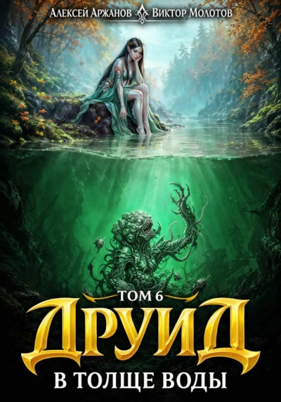 Друид. Том 7. В толще воды - Молотов Виктор