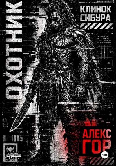 ОХОТНИК - Гор Алекс