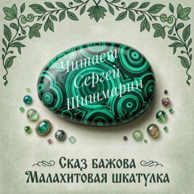 Малахитовая шкатулка - Бажов Павел