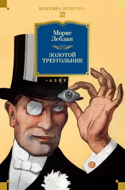 Золотой треугольник - Леблан Морис