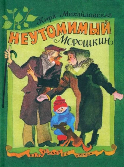 Неутомимый Морошкин - Михайловская Кира