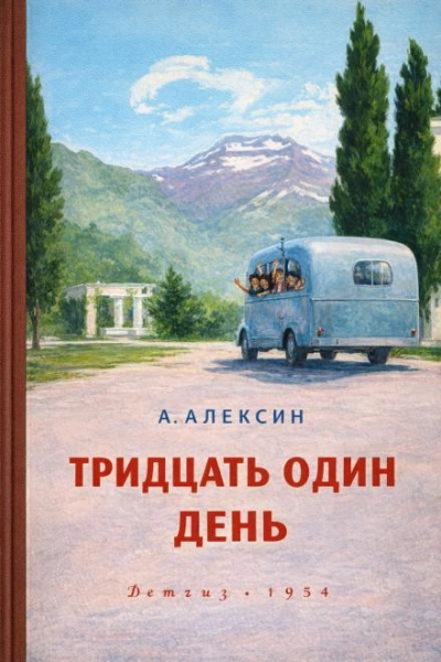 Тридцать один день - Алексин Анатолий
