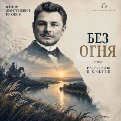 Без огня - Крюков Фёдор