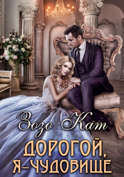 Дорогой, Я – Чудовище - Кат Зозо