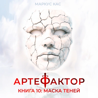 Маска теней - Кас Маркус