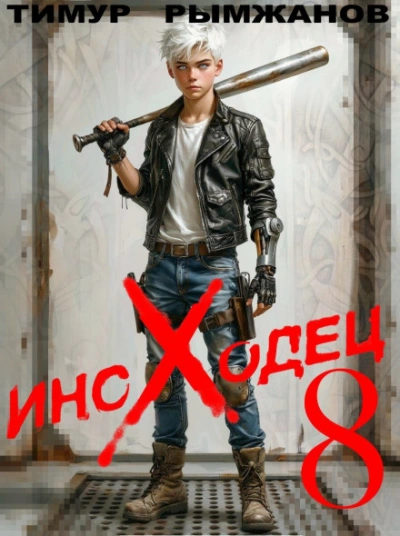 Иноходец 8 - Рымжанов Тимур