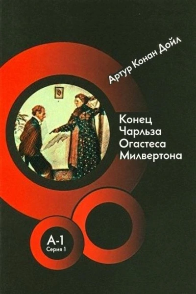 Конец Чарльза Огастеса Милвертона - Дойл Артур