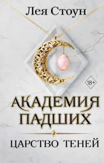 Царство теней - Стоун Лея