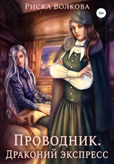 Проводник. Драконий экспресс - Волкова Риска