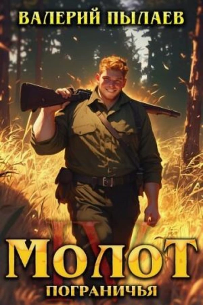 Молот Пограничья. Книга IV - Пылаев Валерий