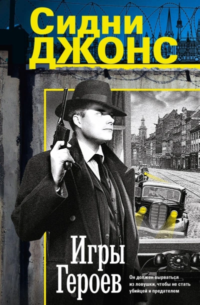 Игры героев - Джонс Джей