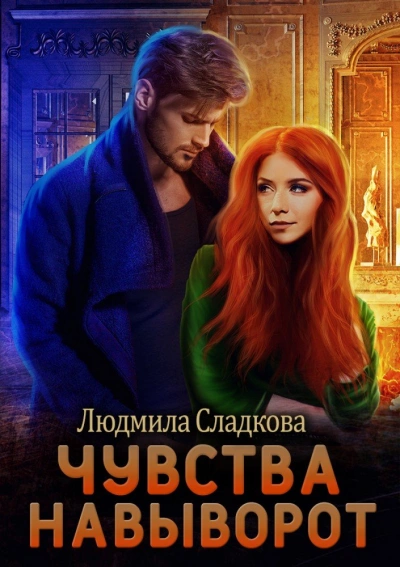 Чувства навыворот - Сладкова Людмила