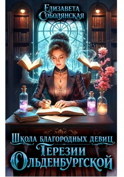Школа благородных девиц Терезии Ольденбургской - Соболянская Елизавета