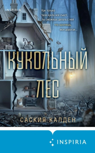 Кукольный лес - Уокер Саския