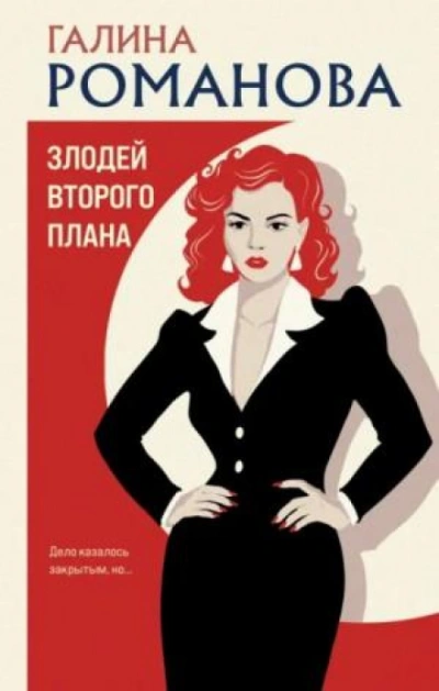 Злодей второго плана - Романова Галина