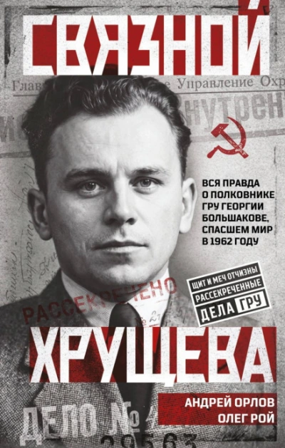 Связной Хрущева - Орлов Андрей