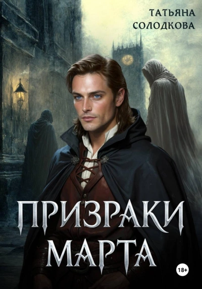 Призраки Марта - Солодкова Татьяна