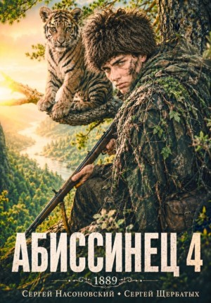 Абиссинец 1889. Том 4 - Насоновский Сергей