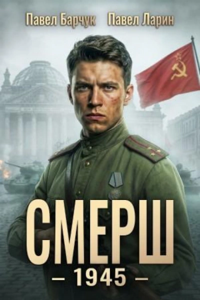 СМЕРШ – 1945. Книга 8 - Барчук Павел