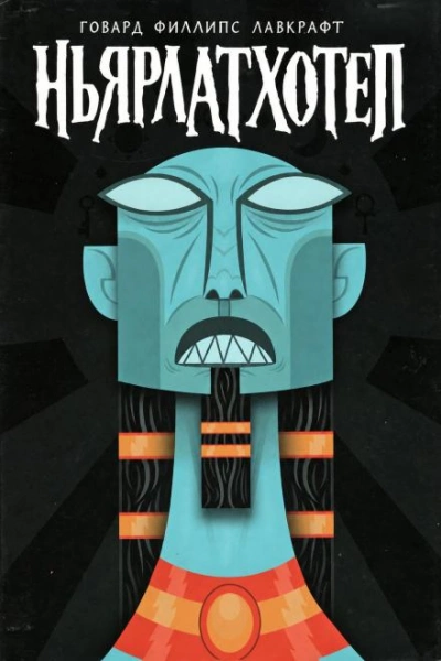 Ньярлатхотеп - Лавкрафт Говард