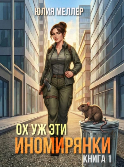 Ох уж эти иномирянки! - Меллер Юлия