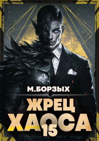 Жрец Хаоса. Книга ХV - Борзых М.