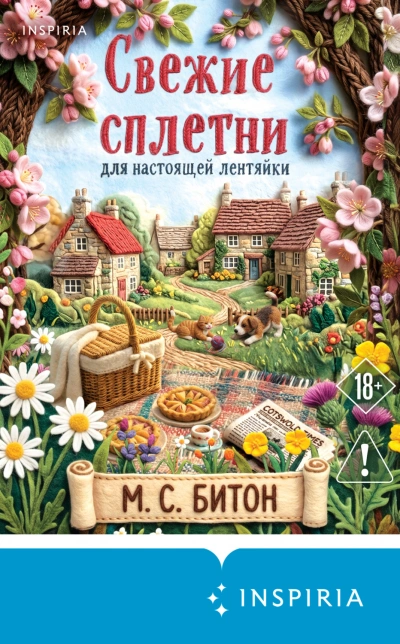 Свежие сплетни для настоящей лентяйки - Битон М.