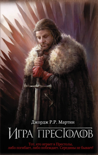Игра престолов - Мартин Джордж