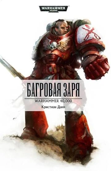 Warhammer 40000. Багровая заря - Данн Кристиан