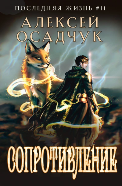 Сопротивление - Осадчук Алексей