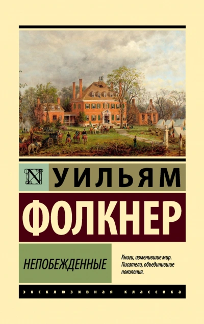Непобежденные - Фолкнер Уильям