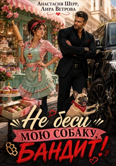 Не беси мою собаку, бандит! - Шерр Анастасия