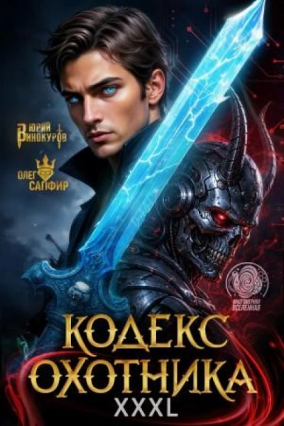 Кодекс Охотника 43 - Винокуров Юрий