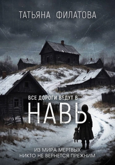 Все дороги ведут в Навь - Филатова Татьяна