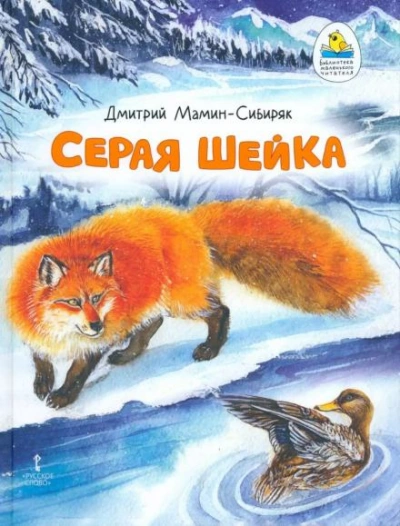 Серая шейка - Мамин-Сибиряк Дмитрий