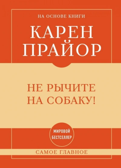 Самое главное. Не рычите на собаку! - Прайор Карен