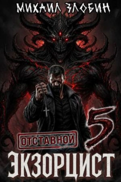 Отставной экзорцист 5 - Злобин Михаил
